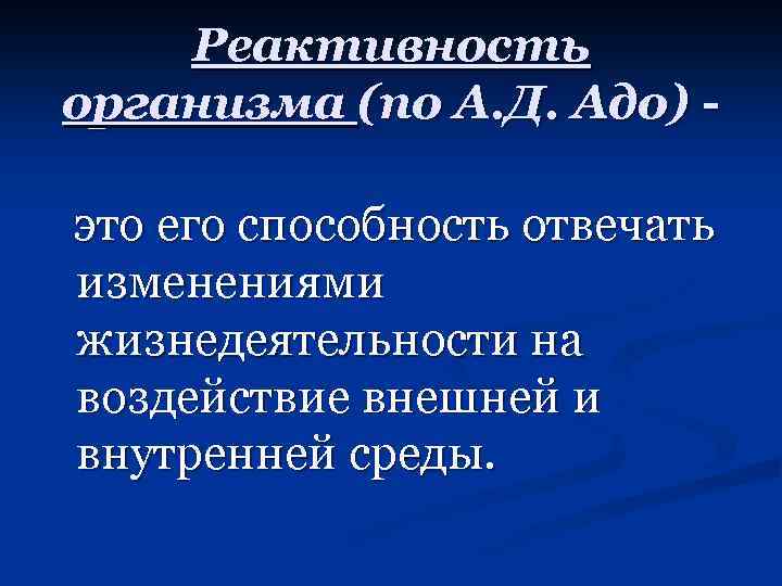 Реактивность организма (по А. Д. Адо) это его способность отвечать изменениями жизнедеятельности на воздействие