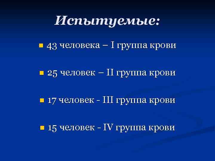 Испытуемые: n 43 человека – I группа крови n 25 человек – II группа