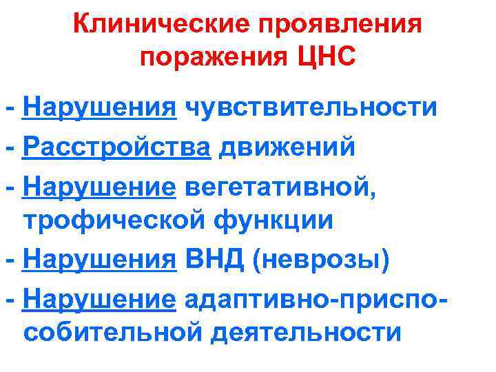 Клинические проявления поражения ЦНС - Нарушения чувствительности - Расстройства движений - Нарушение вегетативной, трофической