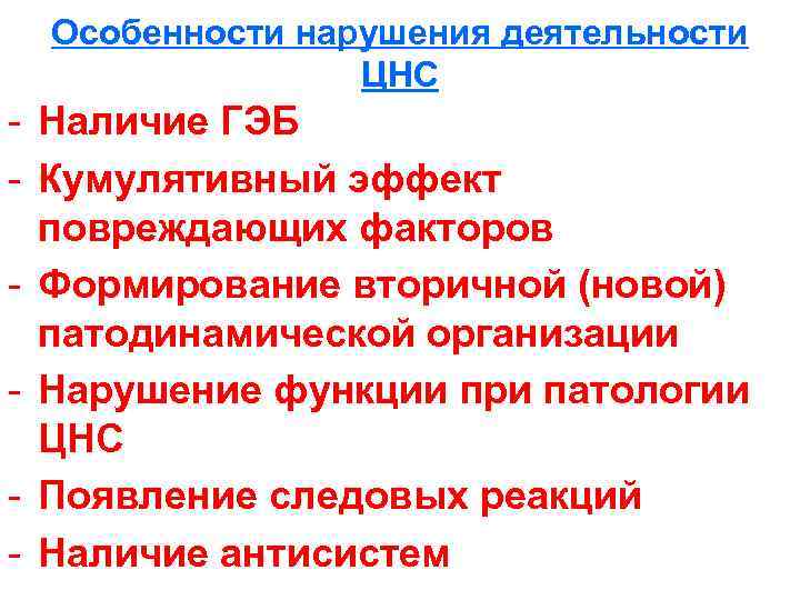 Особенности нарушения деятельности ЦНС - Наличие ГЭБ - Кумулятивный эффект повреждающих факторов - Формирование