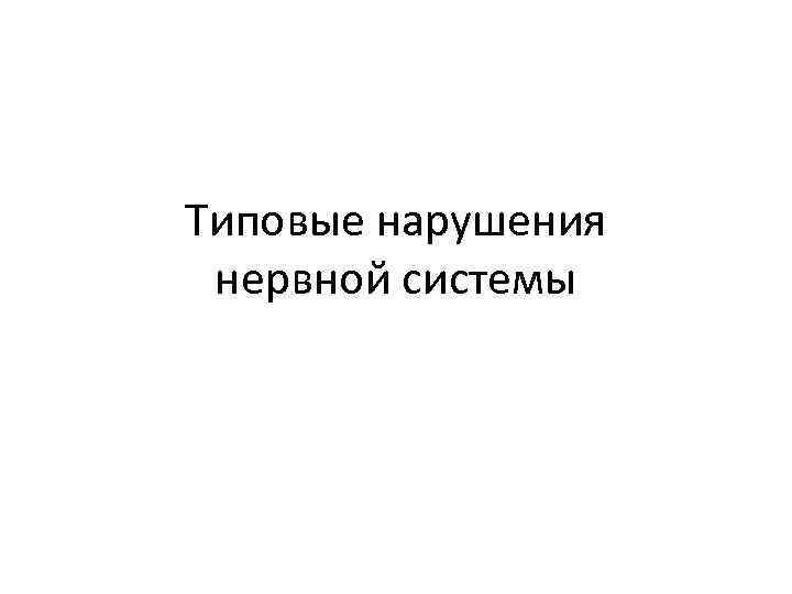 Типовые нарушения нервной системы 