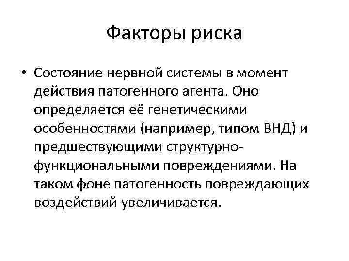 Факторы риска • Состояние нервной системы в момент действия патогенного агента. Оно определяется её