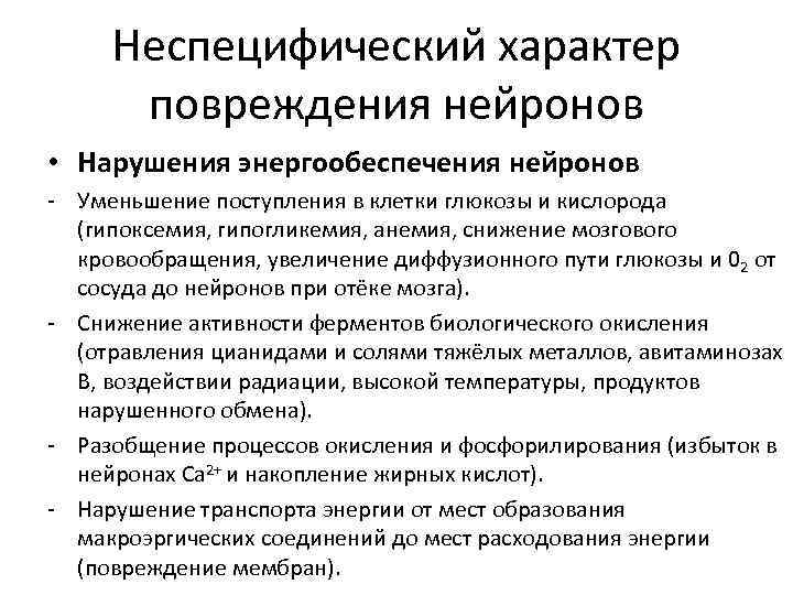 Неспецифический характер повреждения нейронов • Нарушения энергообеспечения нейронов - Уменьшение поступления в клетки глюкозы