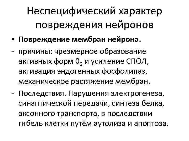 Неспецифический характер повреждения нейронов • Повреждение мембран нейрона. - причины: чрезмерное образование активных форм