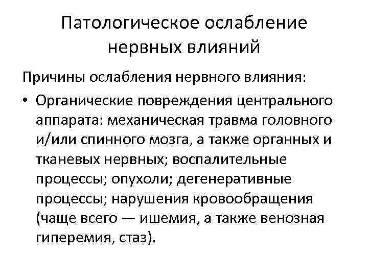 Патологическое ослабление нервных влияний Причины ослабления нервного влияния: • Органические повреждения центрального аппарата: механическая