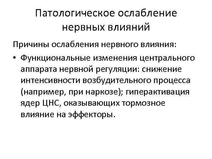 Патологическое ослабление нервных влияний Причины ослабления нервного влияния: • Функциональные изменения центрального аппарата нервной