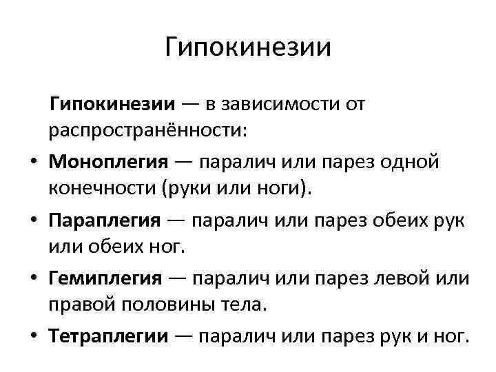 Гипокинезии • • Гипокинезии — в зависимости от распространённости: Моноплегия — паралич или парез