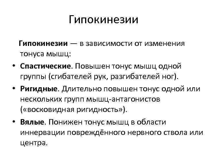 Гипокинезии — в зависимости от изменения тонуса мышц: • Спастические. Повышен тонус мышц одной