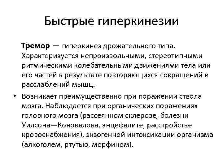Быстрые гиперкинезии Тремор — гиперкинез дрожательного типа. Характеризуется непроизвольными, стереотипными ритмическими колебательными движениями тела