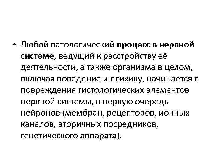  • Любой патологический процесс в нервной системе, ведущий к расстройству её деятельности, а