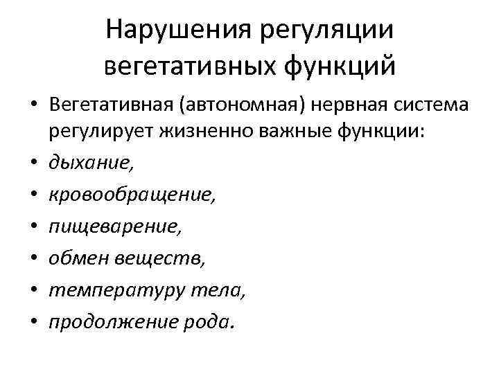 Нарушения регуляции вегетативных функций • Вегетативная (автономная) нервная система регулирует жизненно важные функции: •