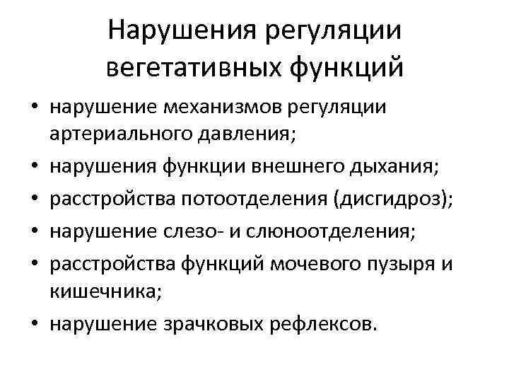 Регуляция вегетативных функций. Нарушение вегетативных функций. Центральная регуляция вегетативных функций. Нарушения механизмов регуляции артериального давления. Расстройства вегетативной регуляции.