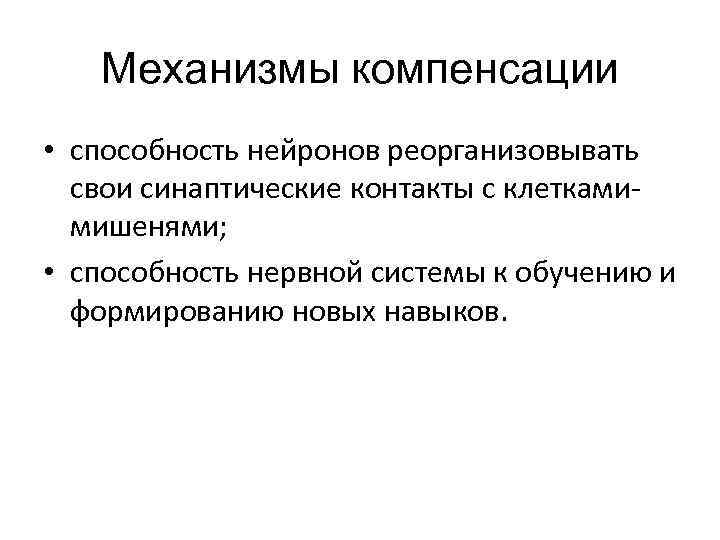 Механизмы компенсации • способность нейронов реорганизовывать свои синаптические контакты с клеткамимишенями; • способность нервной