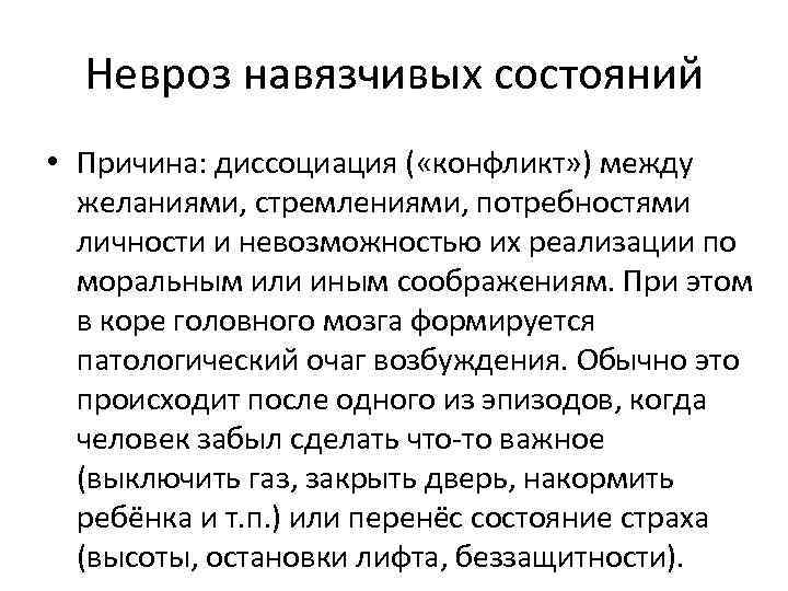 Невроз навязчивых состояний • Причина: диссоциация ( «конфликт» ) между желаниями, стремлениями, потребностями личности