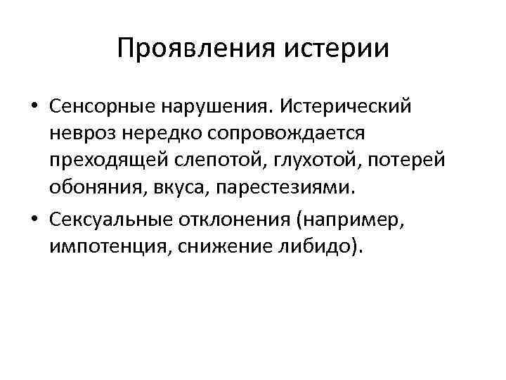Проявления истерии • Сенсорные нарушения. Истерический невроз нередко сопровождается преходящей слепотой, глухотой, потерей обоняния,