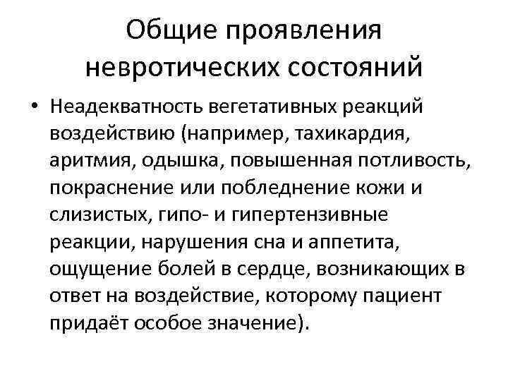 Общие проявления невротических состояний • Неадекватность вегетативных реакций воздействию (например, тахикардия, аритмия, одышка, повышенная