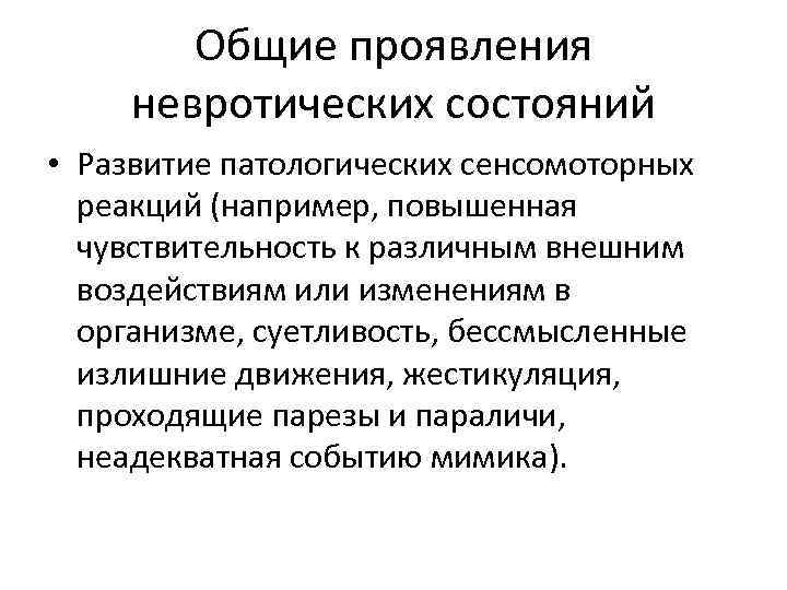 Общие проявления невротических состояний • Развитие патологических сенсомоторных реакций (например, повышенная чувствительность к различным