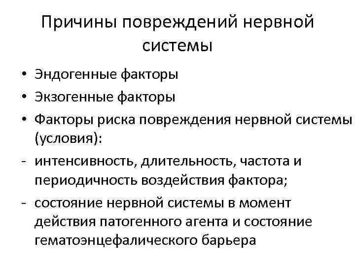 Причины повреждений нервной системы • Эндогенные факторы • Экзогенные факторы • Факторы риска повреждения