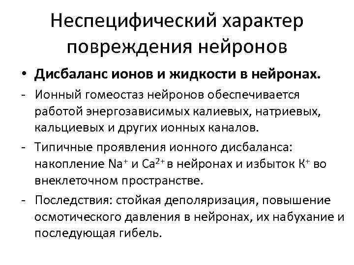 Неспецифический характер повреждения нейронов • Дисбаланс ионов и жидкости в нейронах. - Ионный гомеостаз