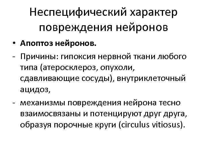 Неспецифический характер повреждения нейронов • Апоптоз нейронов. - Причины: гипоксия нервной ткани любого типа
