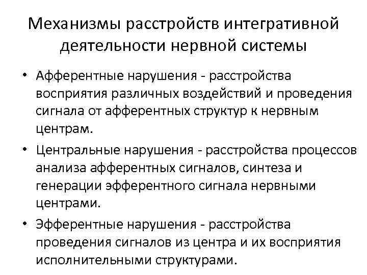 Механизмы расстройств интегративной деятельности нервной системы • Афферентные нарушения - расстройства восприятия различных воздействий