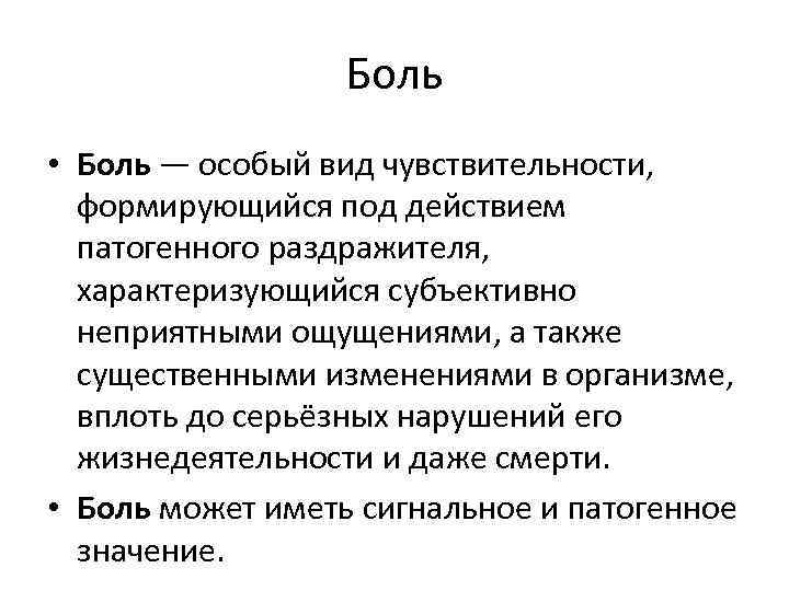 Боль • Боль — особый вид чувствительности, формирующийся под действием патогенного раздражителя, характеризующийся субъективно