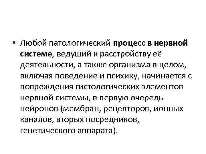  • Любой патологический процесс в нервной системе, ведущий к расстройству её деятельности, а