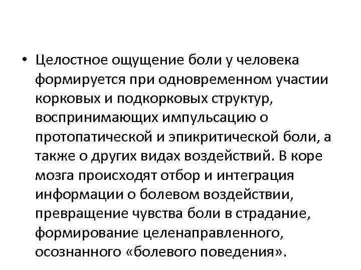 • Целостное ощущение боли у человека формируется при одновременном участии корковых и подкорковых