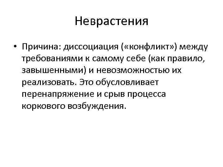 Неврастения • Причина: диссоциация ( «конфликт» ) между требованиями к самому себе (как правило,