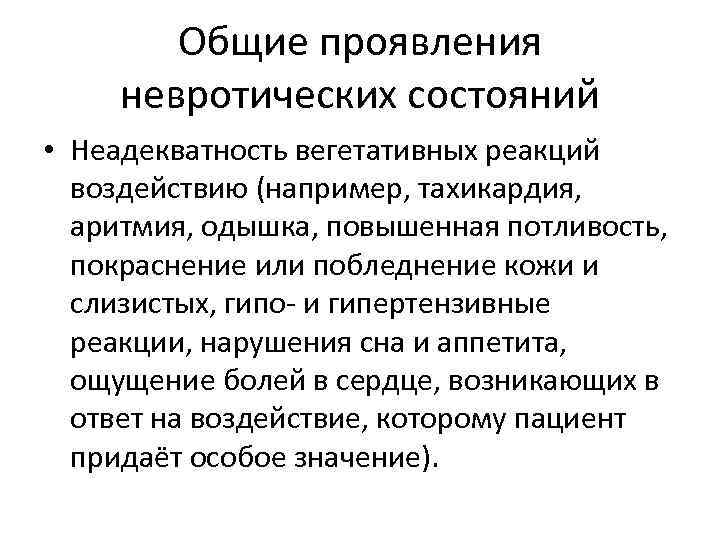 Общие проявления невротических состояний • Неадекватность вегетативных реакций воздействию (например, тахикардия, аритмия, одышка, повышенная