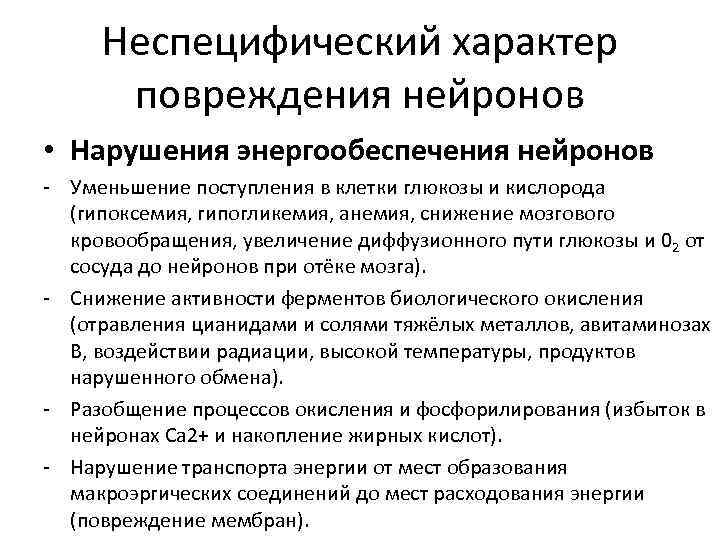 Неспецифический характер повреждения нейронов • Нарушения энергообеспечения нейронов - Уменьшение поступления в клетки глюкозы