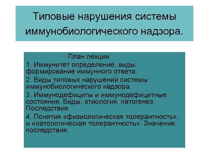 Типовые нарушения системы иммунобиологического надзора. План лекции 1. Иммунитет определение, виды, формирование иммунного ответа.