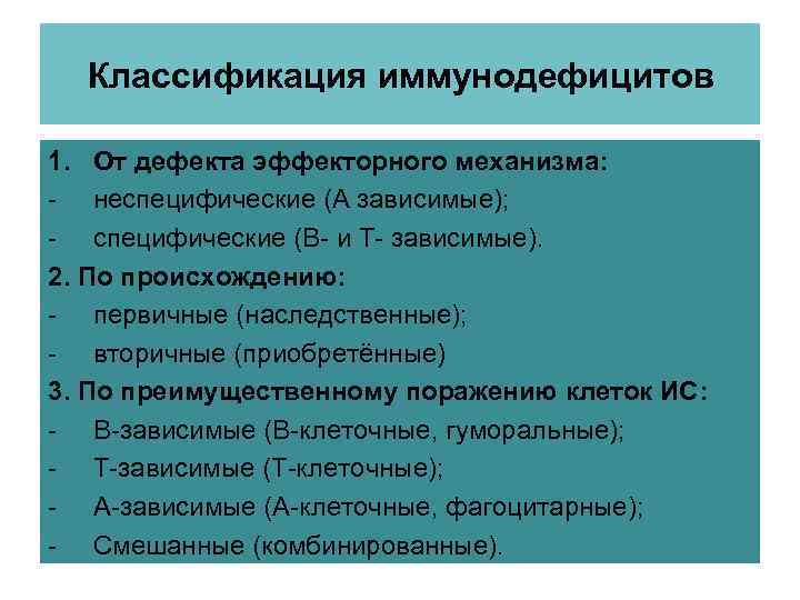Классификация иммунодефицитов 1. От дефекта эффекторного механизма: - неспецифические (А зависимые); - специфические (В-