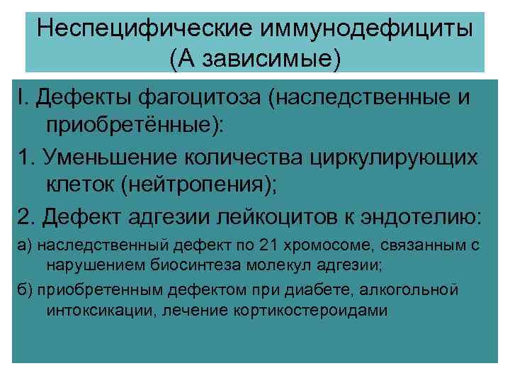 Неспецифические иммунодефициты (А зависимые) Ι. Дефекты фагоцитоза (наследственные и приобретённые): 1. Уменьшение количества циркулирующих