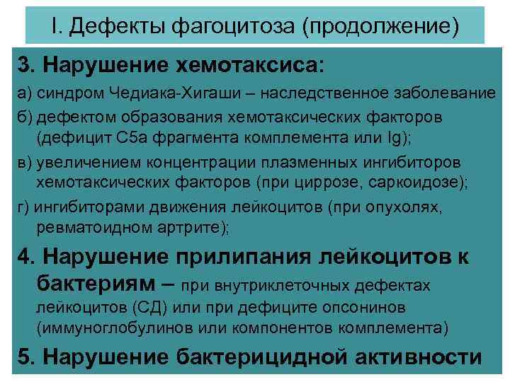 Ι. Дефекты фагоцитоза (продолжение) 3. Нарушение хемотаксиса: а) синдром Чедиака-Хигаши – наследственное заболевание б)