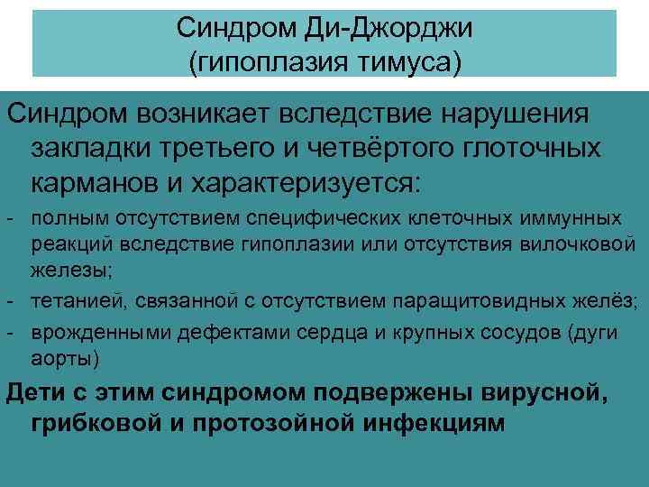 Синдром Ди-Джорджи (гипоплазия тимуса) Синдром возникает вследствие нарушения закладки третьего и четвёртого глоточных карманов