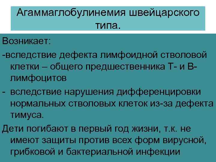 Агаммаглобулинемия швейцарского типа. Возникает: -вследствие дефекта лимфоидной стволовой клетки – общего предшественника Т- и