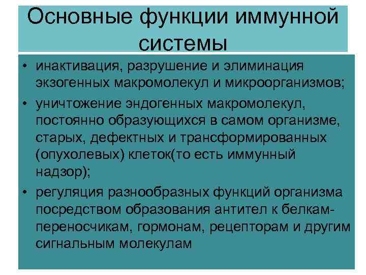 Основные функции иммунной системы • инактивация, разрушение и элиминация экзогенных макромолекул и микроорганизмов; •