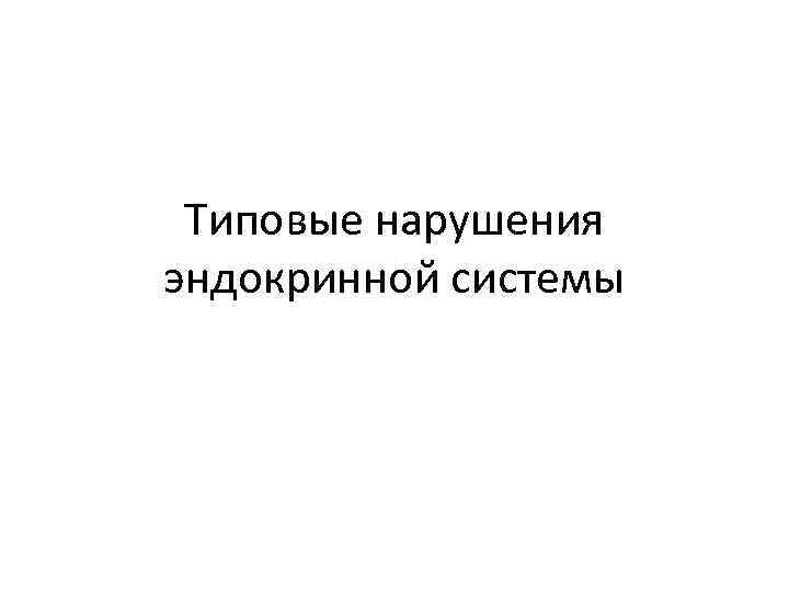 Типовые нарушения эндокринной системы 