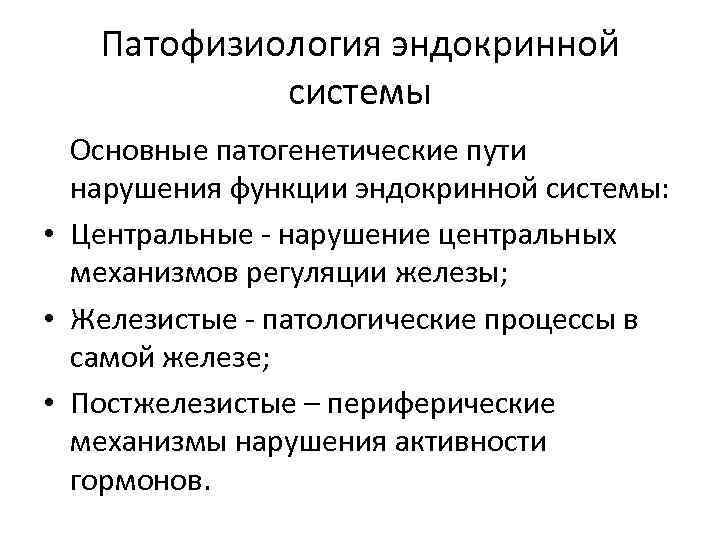 Патофизиология эндокринной системы Основные патогенетические пути нарушения функции эндокринной системы: • Центральные - нарушение
