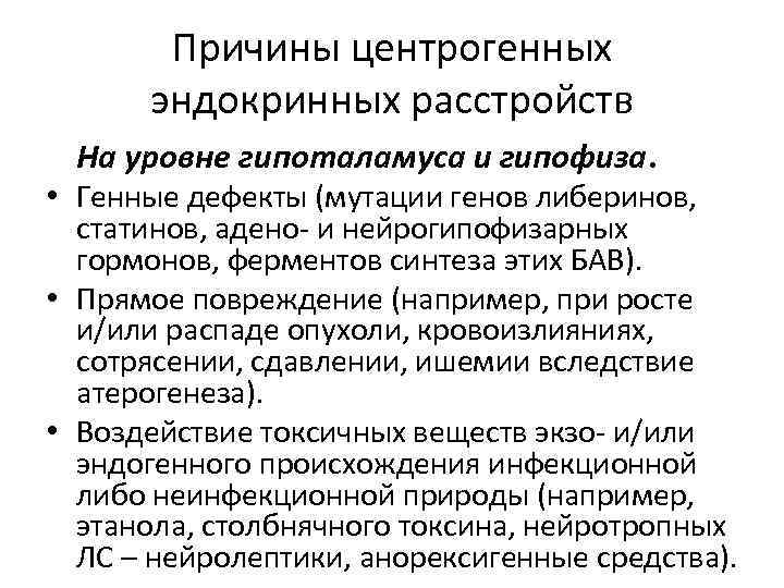 Причины центрогенных эндокринных расстройств На уровне гипоталамуса и гипофиза. • Генные дефекты (мутации генов