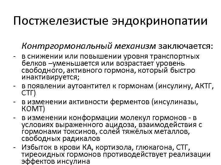 Постжелезистые эндокринопатии Контргормональный механизм заключается: - в снижении или повышении уровня транспортных белков –уменьшается