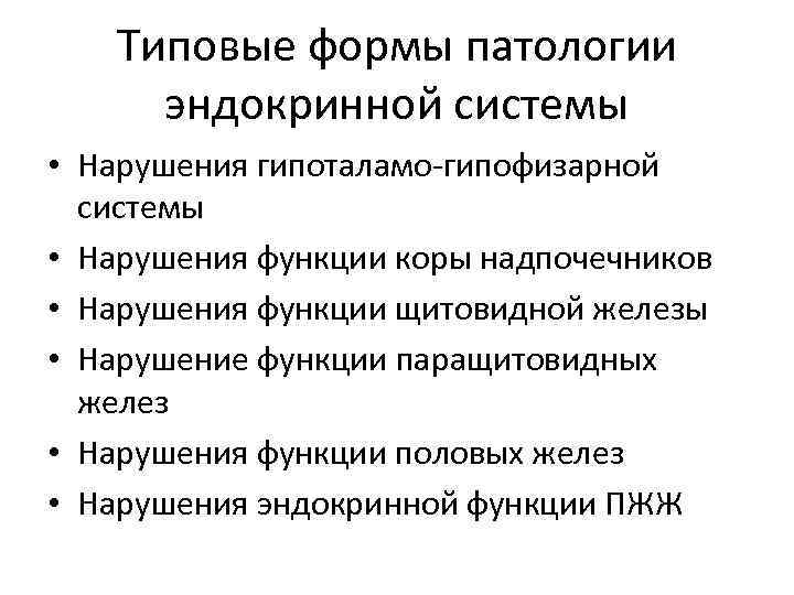 Типовые формы патологии эндокринной системы • Нарушения гипоталамо-гипофизарной системы • Нарушения функции коры надпочечников