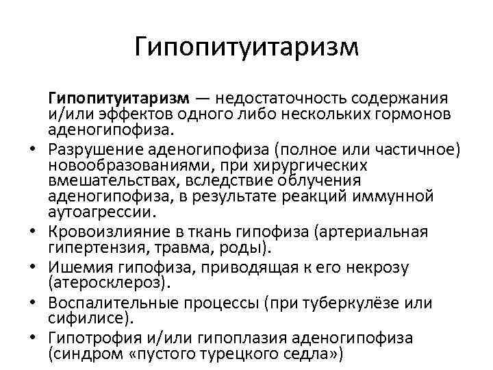 Гипопитуитаризм • • • Гипопитуитаризм — недостаточность содержания и/или эффектов одного либо нескольких гормонов