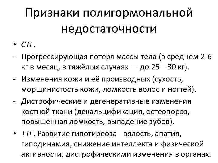 Признаки полигормональной недостаточности • СТГ. - Прогрессирующая потеря массы тела (в среднем 2 -6