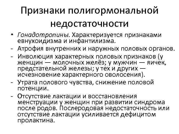 Признаки полигормональной недостаточности • Гонадотропины. Характеризуется признаками евнухоидизма и инфантилизма. - Атрофия внутренних и