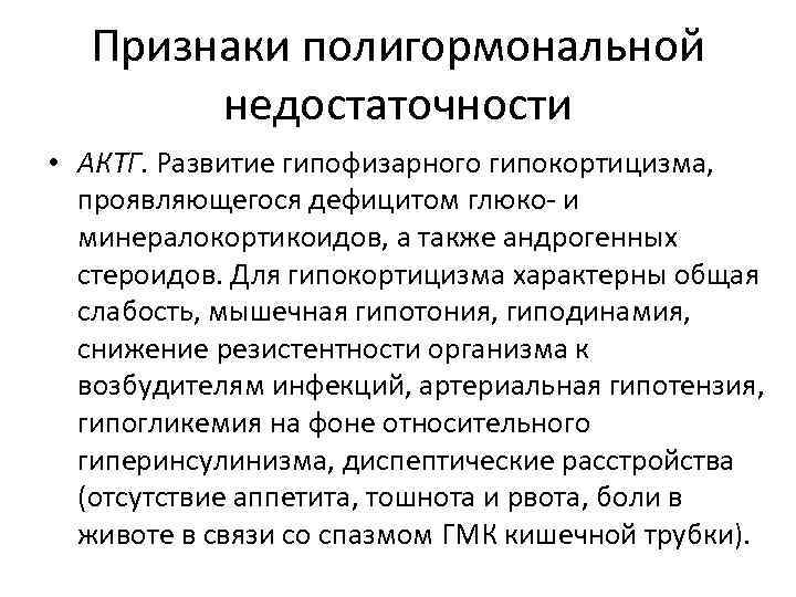 Признаки полигормональной недостаточности • АКТГ. Развитие гипофизарного гипокортицизма, проявляющегося дефицитом глюко- и минералокортикоидов, а