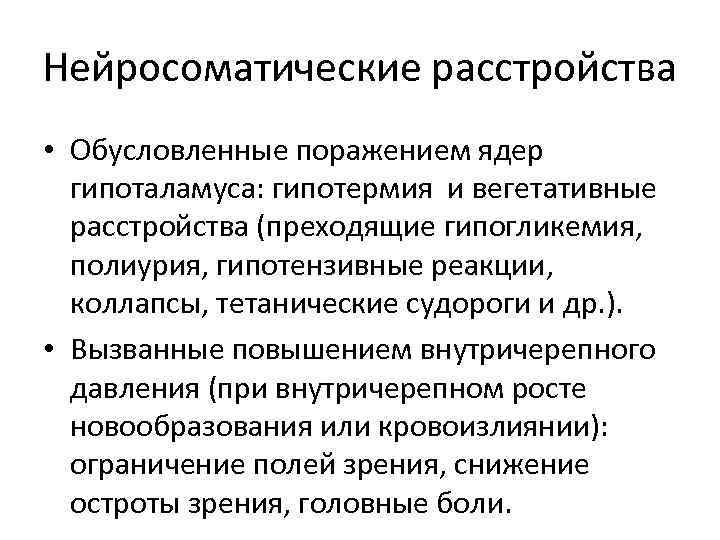 Нейросоматические расстройства • Обусловленные поражением ядер гипоталамуса: гипотермия и вегетативные расстройства (преходящие гипогликемия, полиурия,