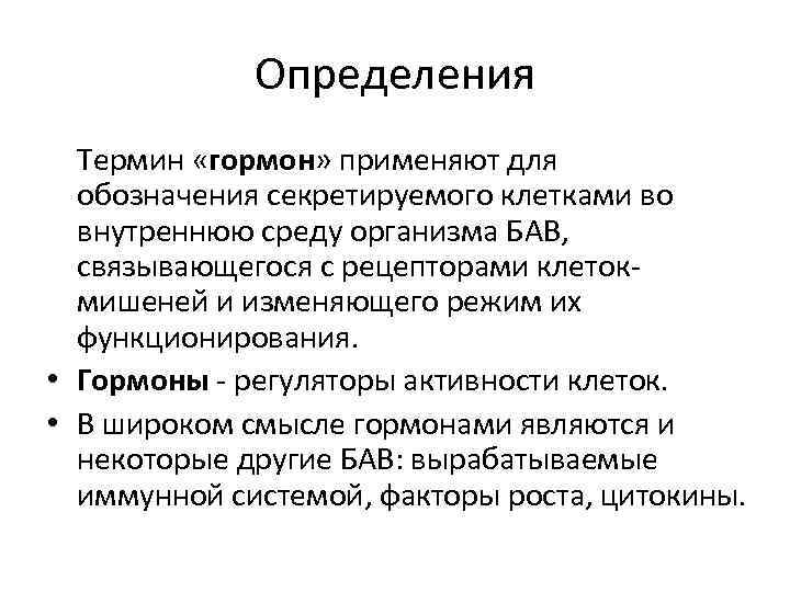 Определения Термин «гормон» применяют для обозначения секретируемого клетками во внутреннюю среду организма БАВ, связывающегося