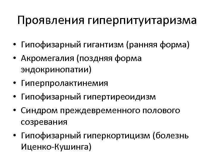 Проявления гиперпитуитаризма • Гипофизарный гигантизм (ранняя форма) • Акромегалия (поздняя форма эндокринопатии) • Гиперпролактинемия